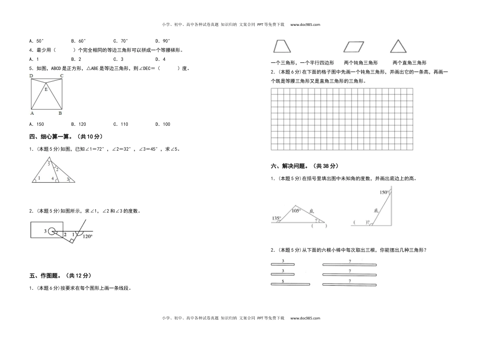 2021-2022学年四年级数学下册第五单元三角形检测卷（拓展卷）（含答案）人教版.docx