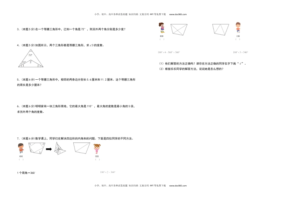 2021-2022学年四年级数学下册第五单元三角形检测卷（拓展卷）（含答案）人教版.docx