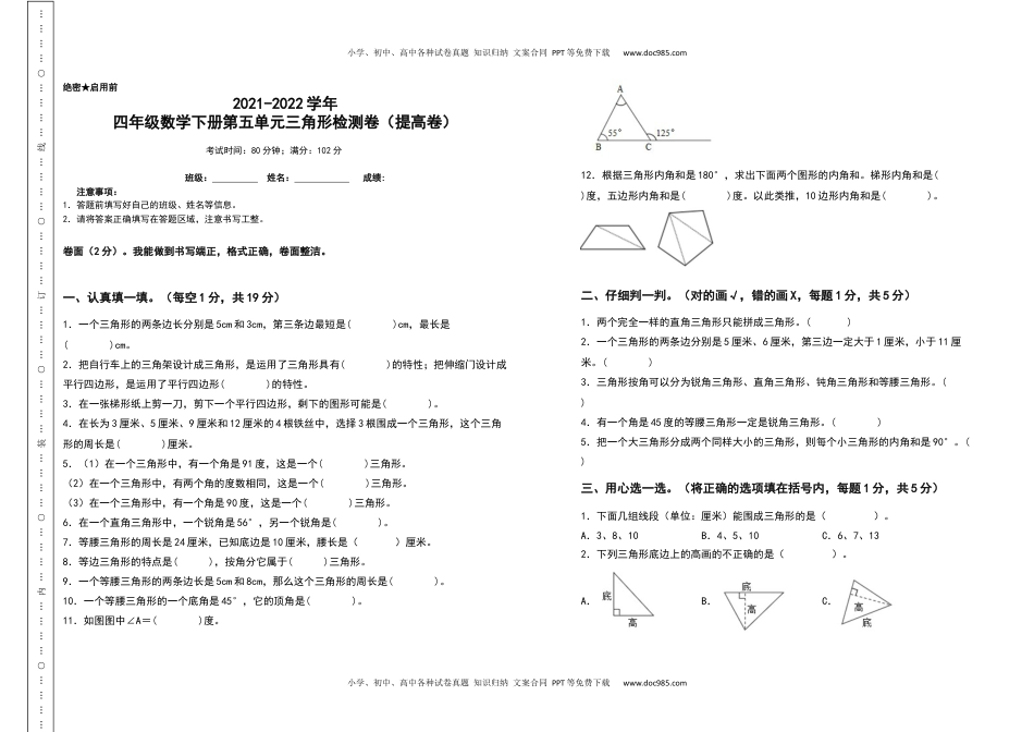 2021-2022学年四年级数学下册第五单元三角形检测卷（提高卷）（含答案）人教版.docx