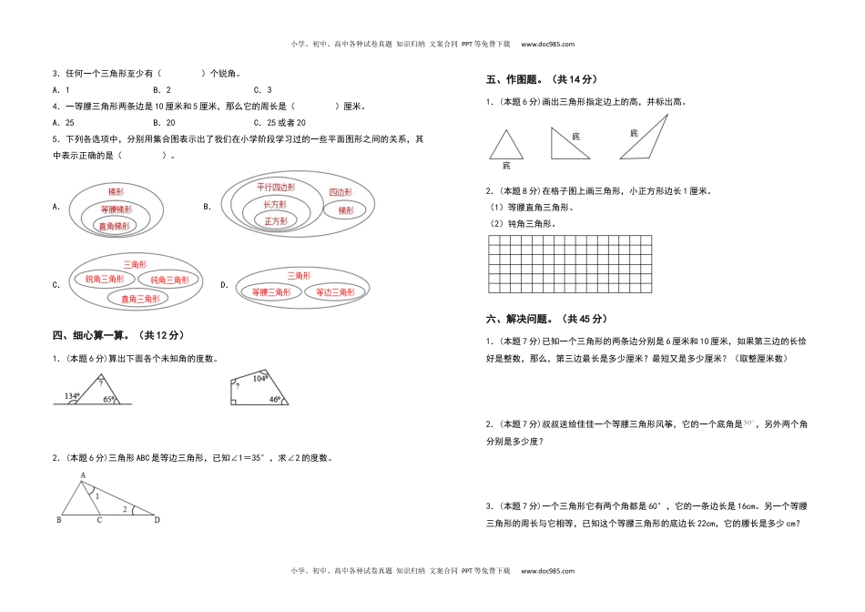 2021-2022学年四年级数学下册第五单元三角形检测卷（提高卷）（含答案）人教版.docx