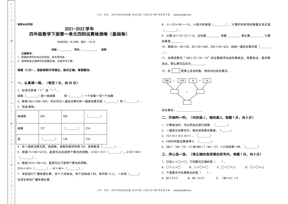 2021-2022学年四年级数学下册第一单元四则运算检测卷（基础卷）（含答案）人教版.docx