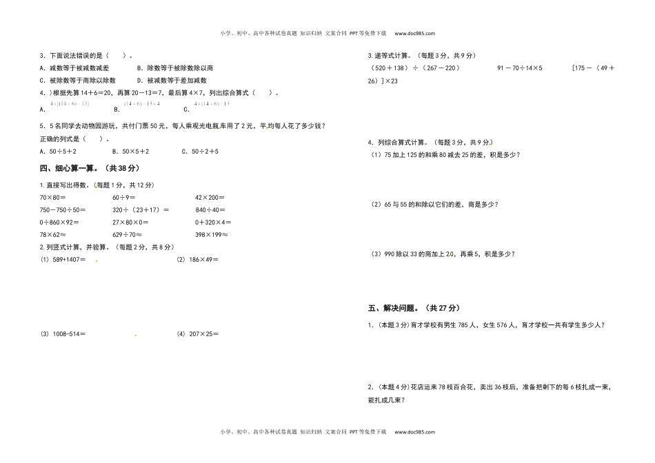 2021-2022学年四年级数学下册第一单元四则运算检测卷（基础卷）（含答案）人教版.docx