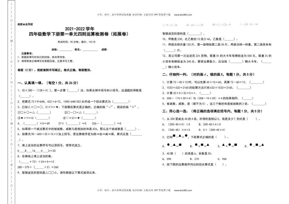 2021-2022学年四年级数学下册第一单元四则运算检测卷（拓展卷）（含答案）人教版.docx