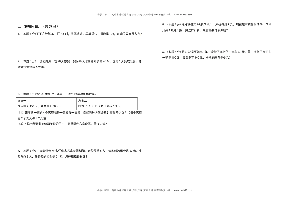 2021-2022学年四年级数学下册第一单元四则运算检测卷（拓展卷）（含答案）人教版.docx