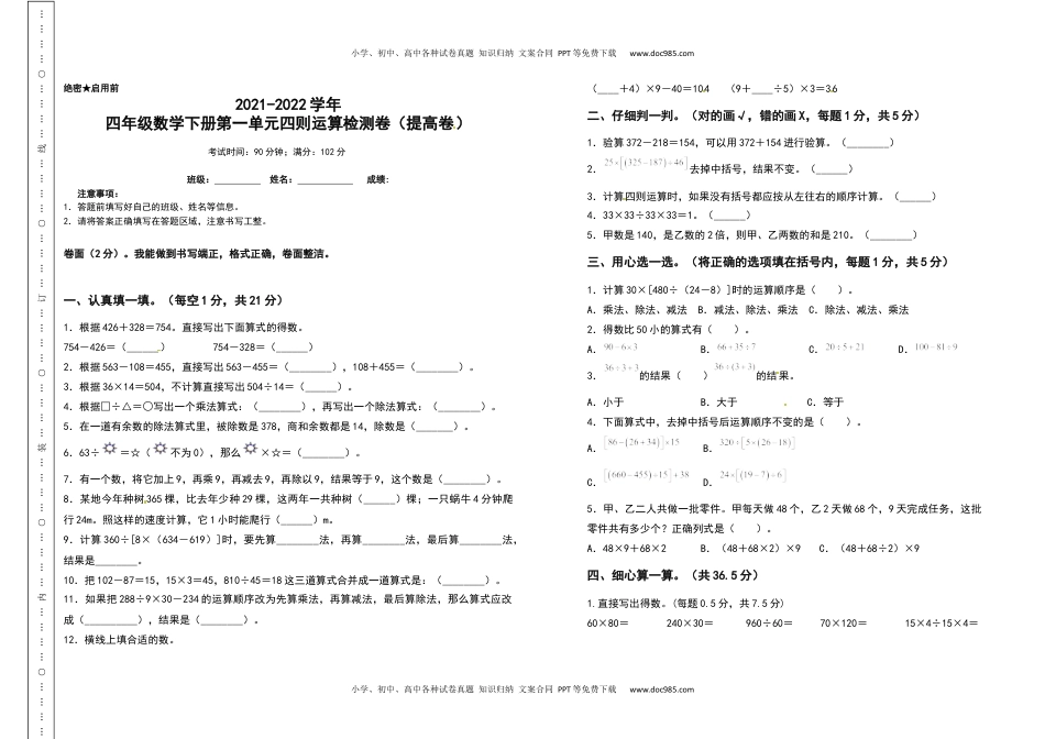 2021-2022学年四年级数学下册第一单元四则运算检测卷（提高卷）（含答案）人教版.docx