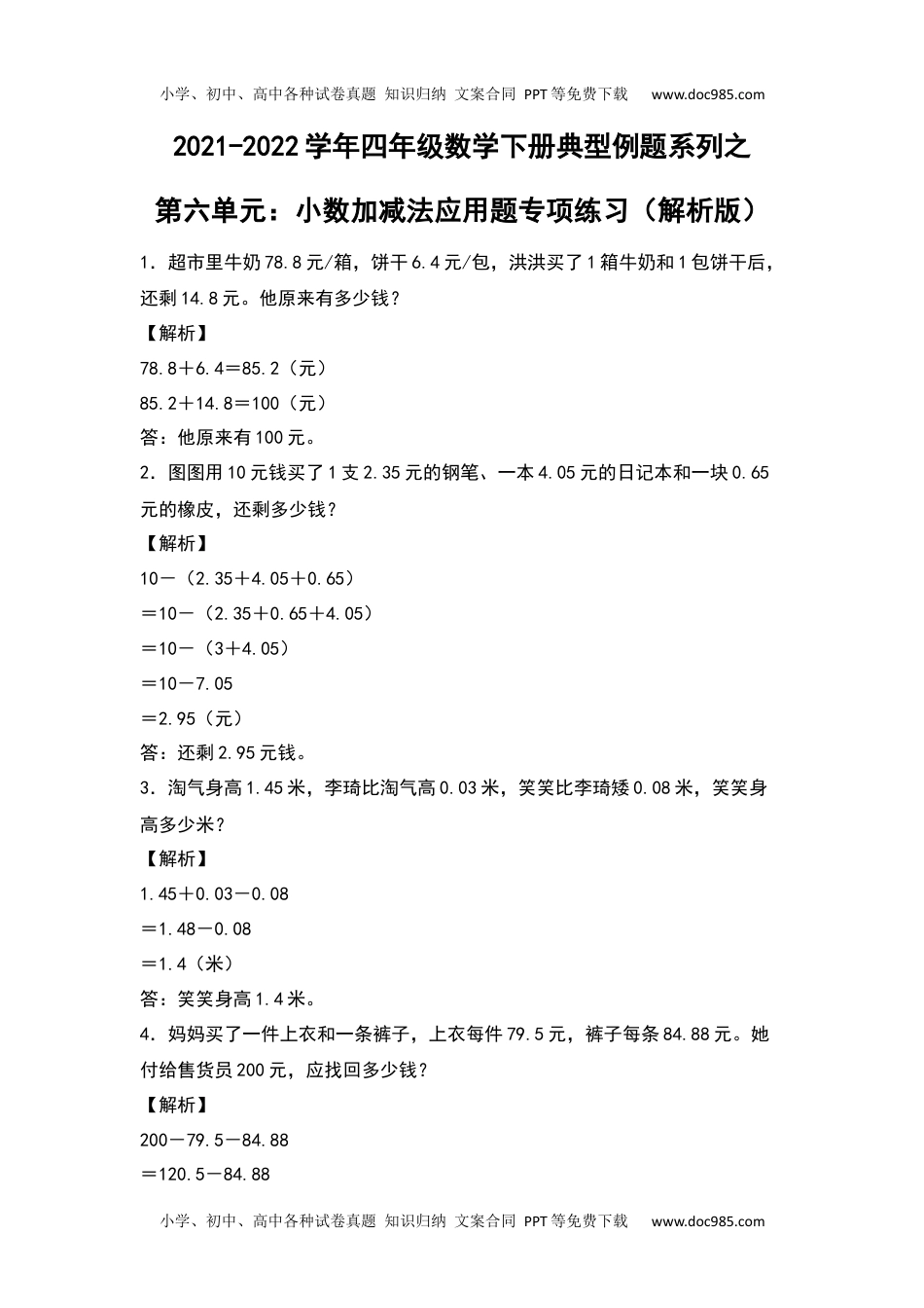 2021-2022学年四年级数学下册典型例题系列之第六单元：小数加减法应用题专项练习（解析版）人教版.docx