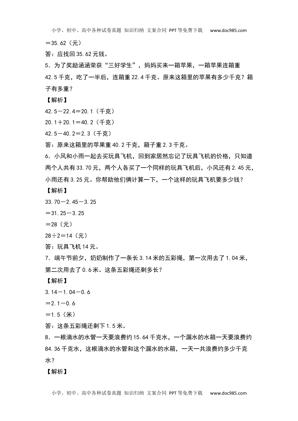 2021-2022学年四年级数学下册典型例题系列之第六单元：小数加减法应用题专项练习（解析版）人教版.docx