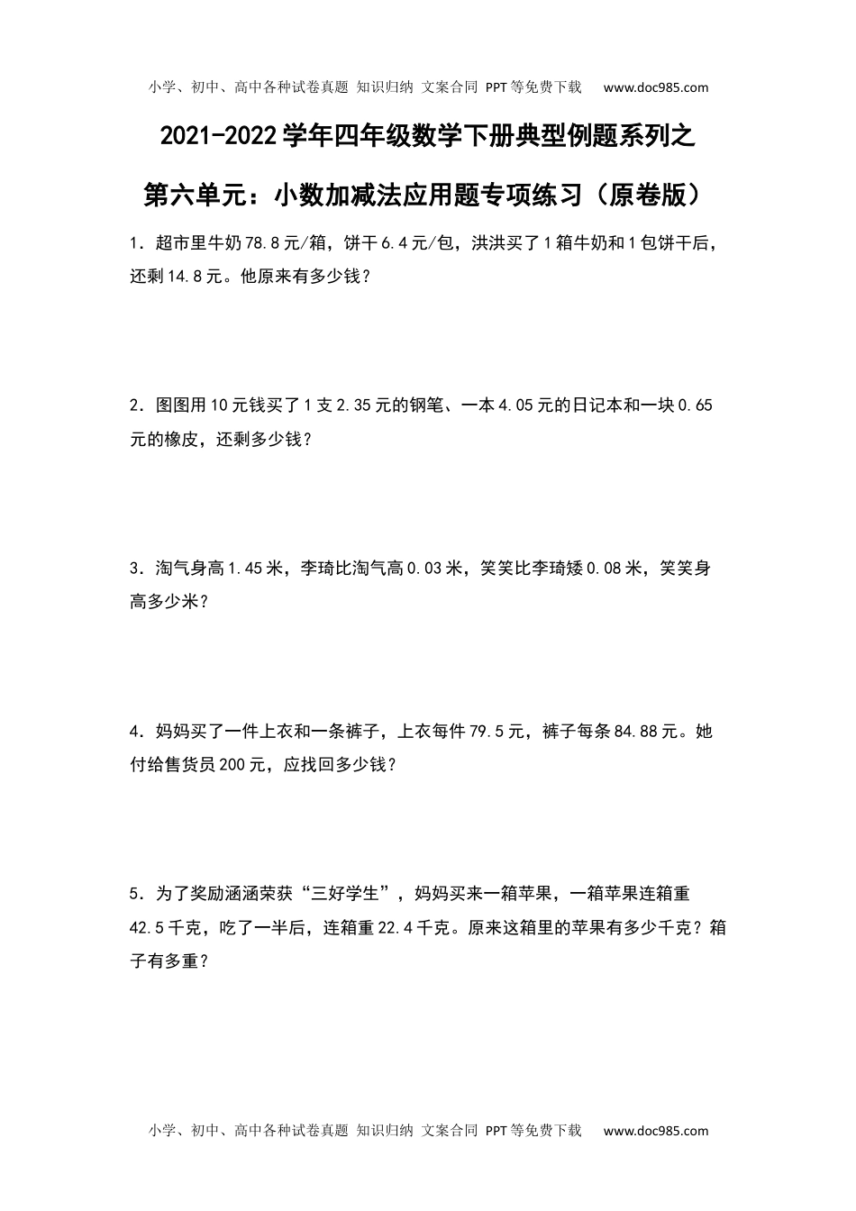 2021-2022学年四年级数学下册典型例题系列之第六单元：小数加减法应用题专项练习（原卷版）人教版.docx