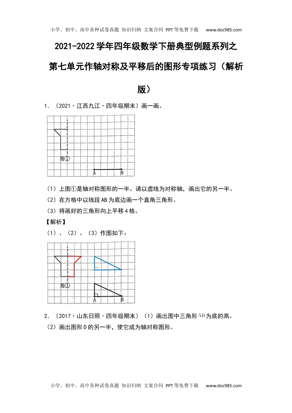 2021-2022学年四年级数学下册典型例题系列之第七单元作轴对称及平移后的图形专项练习（解析版）人教版.docx