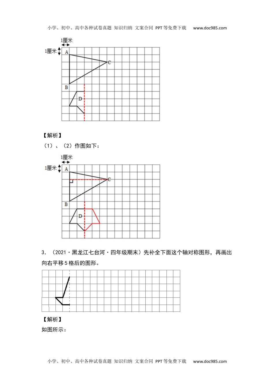 2021-2022学年四年级数学下册典型例题系列之第七单元作轴对称及平移后的图形专项练习（解析版）人教版.docx