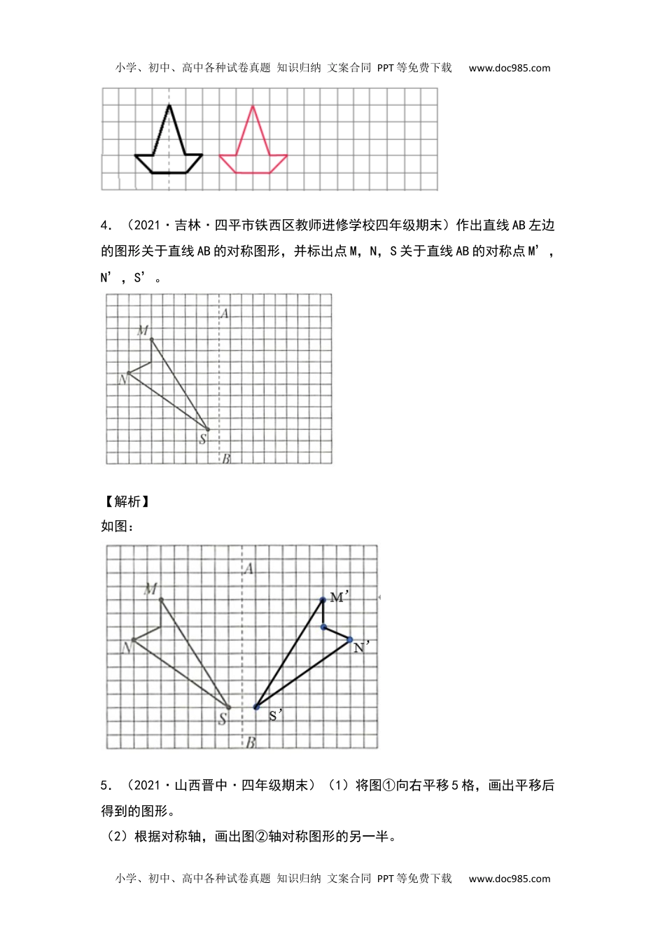 2021-2022学年四年级数学下册典型例题系列之第七单元作轴对称及平移后的图形专项练习（解析版）人教版.docx