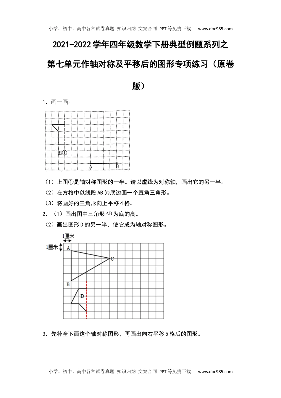 2021-2022学年四年级数学下册典型例题系列之第七单元作轴对称及平移后的图形专项练习（原卷版）人教版.docx