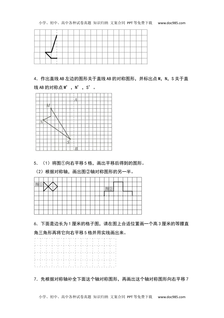 2021-2022学年四年级数学下册典型例题系列之第七单元作轴对称及平移后的图形专项练习（原卷版）人教版.docx