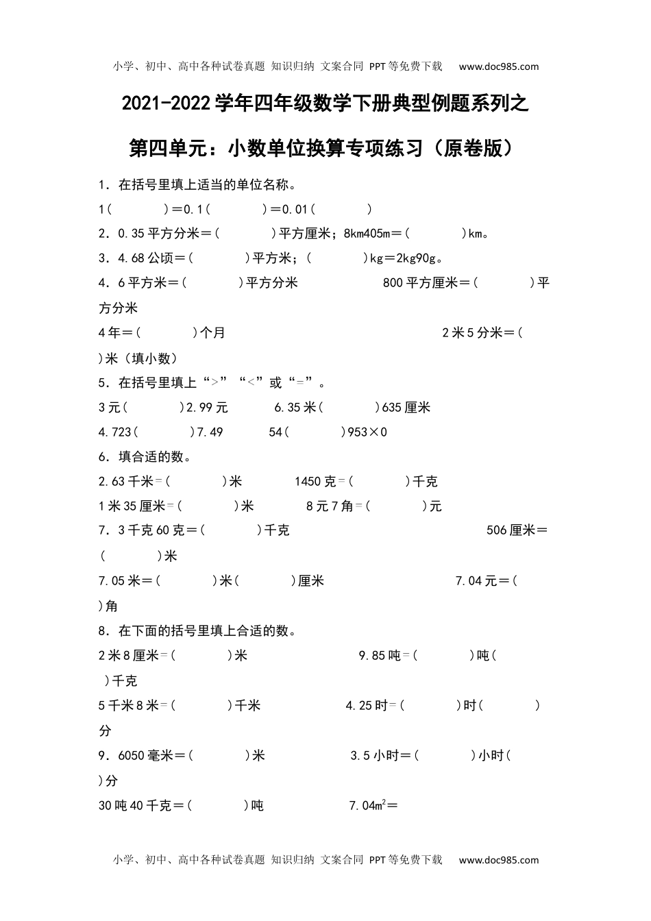 2021-2022学年四年级数学下册典型例题系列之第四单元：小数单位换算专项练习（原卷版）人教版.docx