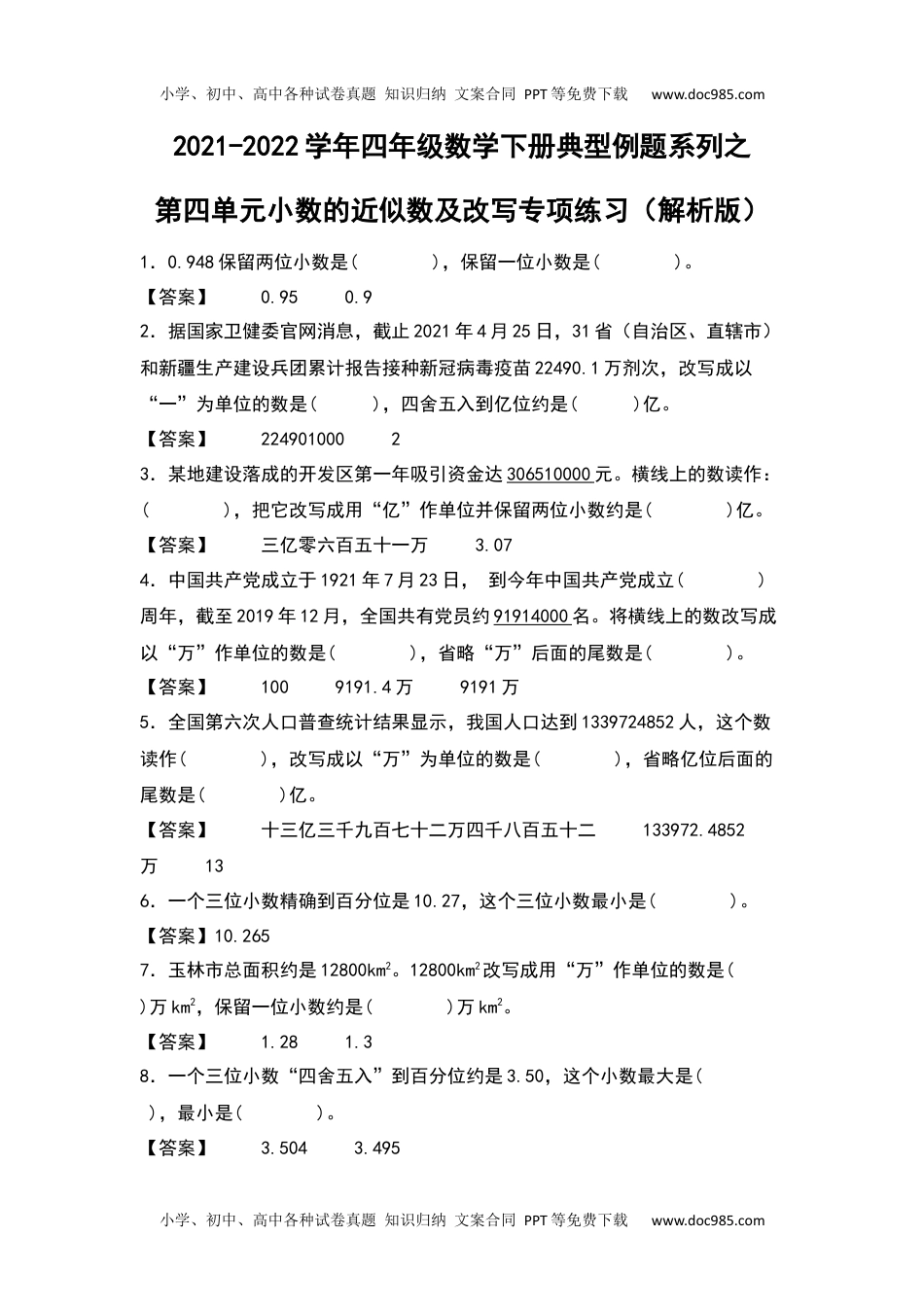 2021-2022学年四年级数学下册典型例题系列之第四单元：小数的近似数及改写专项练习（解析版）人教版.docx