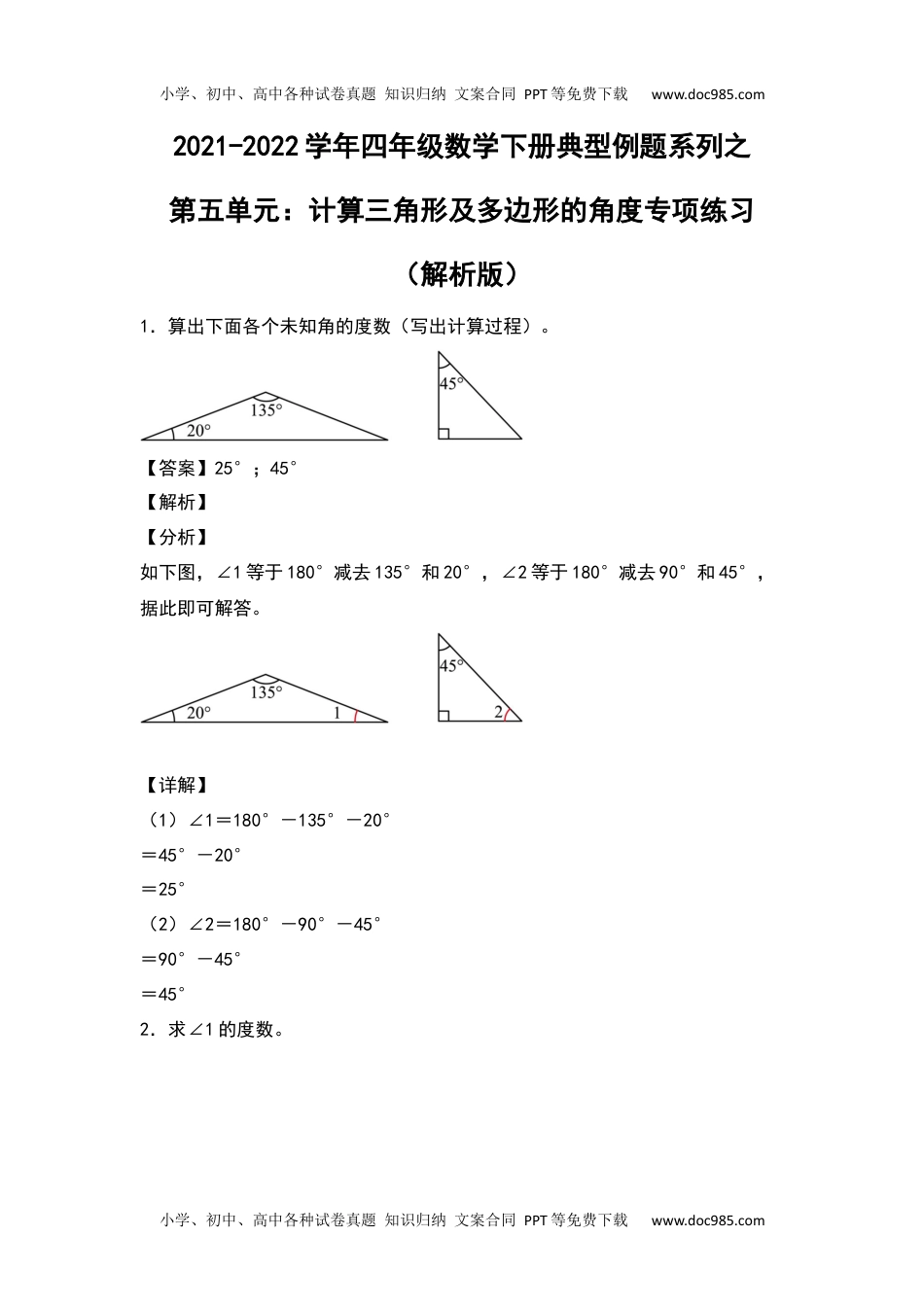 2021-2022学年四年级数学下册典型例题系列之第五单元：计算三角形及多边形的角度专项练习（解析版）人教版.docx