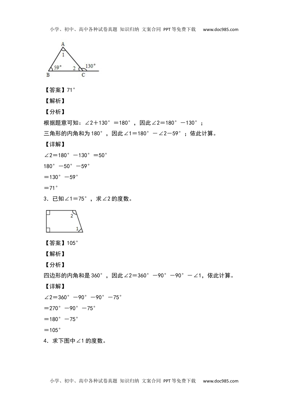 2021-2022学年四年级数学下册典型例题系列之第五单元：计算三角形及多边形的角度专项练习（解析版）人教版.docx