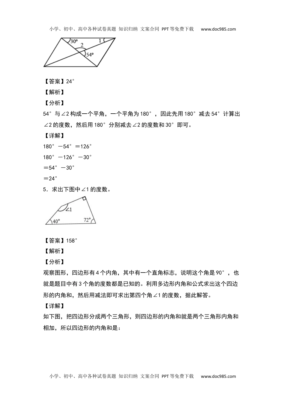 2021-2022学年四年级数学下册典型例题系列之第五单元：计算三角形及多边形的角度专项练习（解析版）人教版.docx