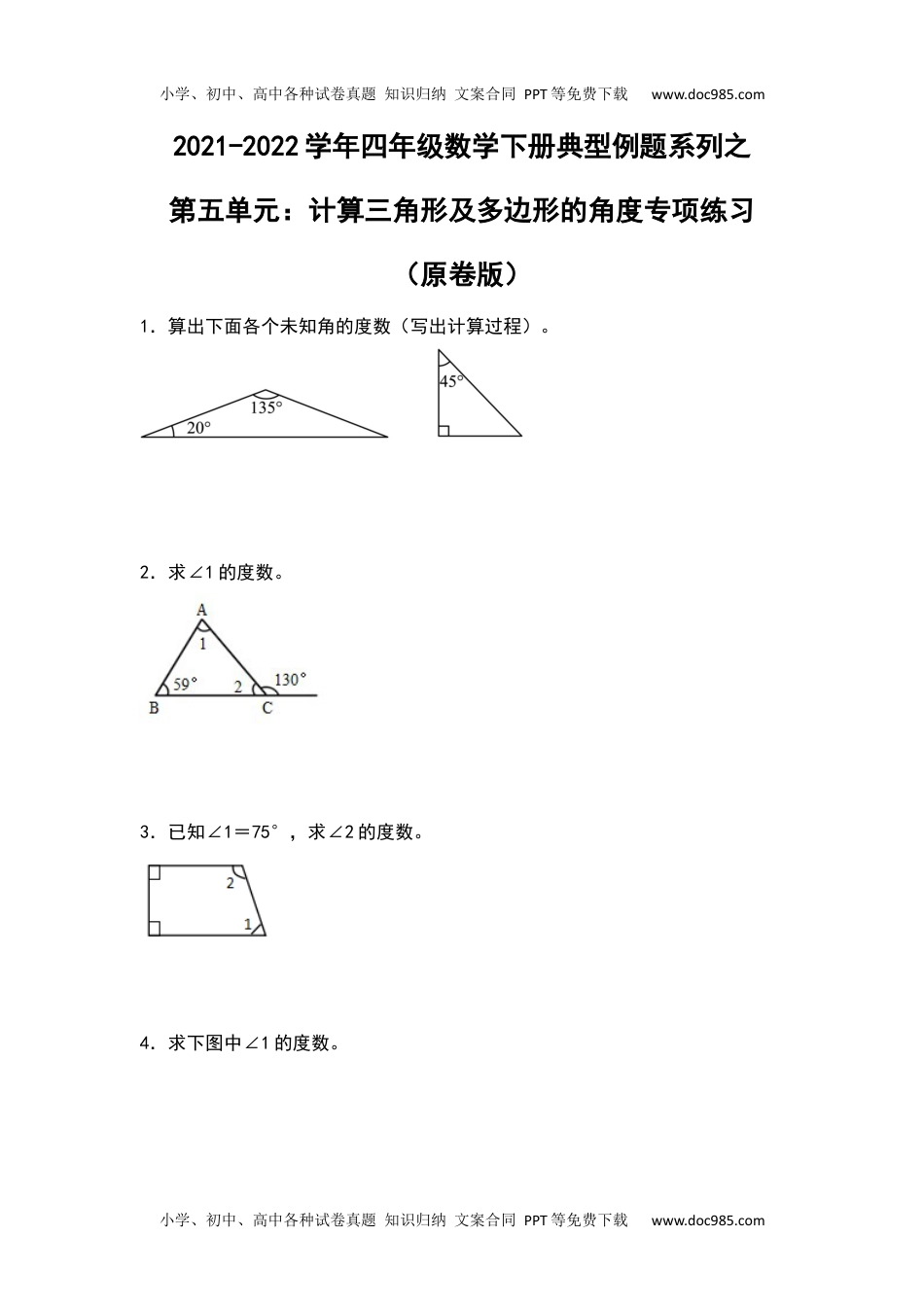 2021-2022学年四年级数学下册典型例题系列之第五单元：计算三角形及多边形的角度专项练习（原卷版）人教版.docx