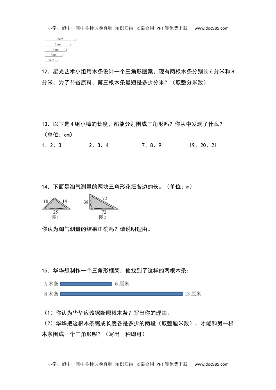 2021-2022学年四年级数学下册典型例题系列之第五单元：三角形三边关系定理的应用专项练习（原卷版）人教版.docx