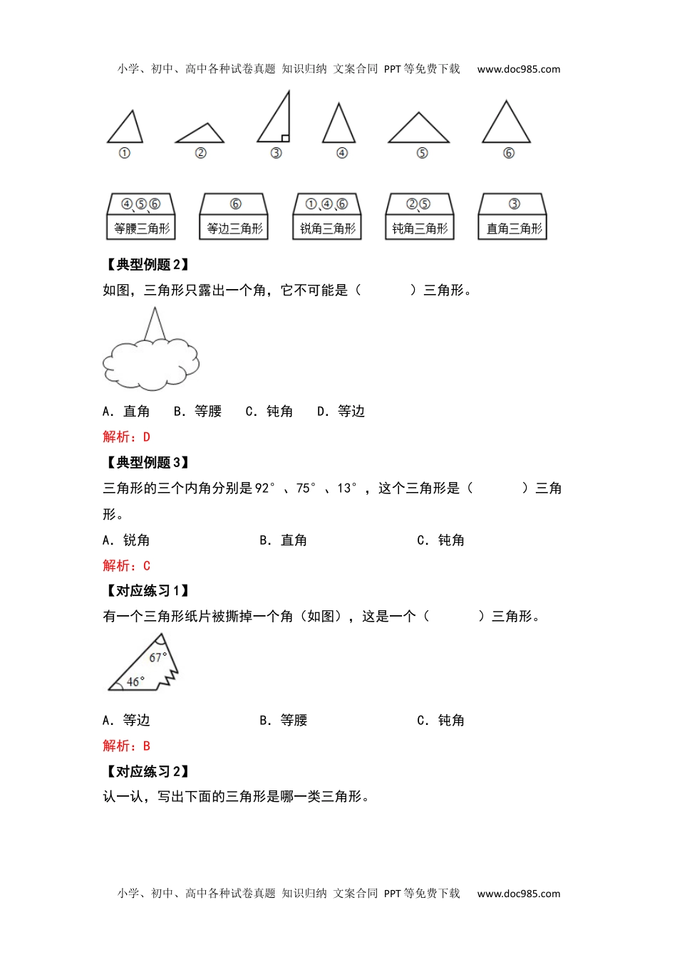 2021-2022学年四年级数学下册典型例题系列之第五单元三角形的分类部分（解析版）人教版.docx