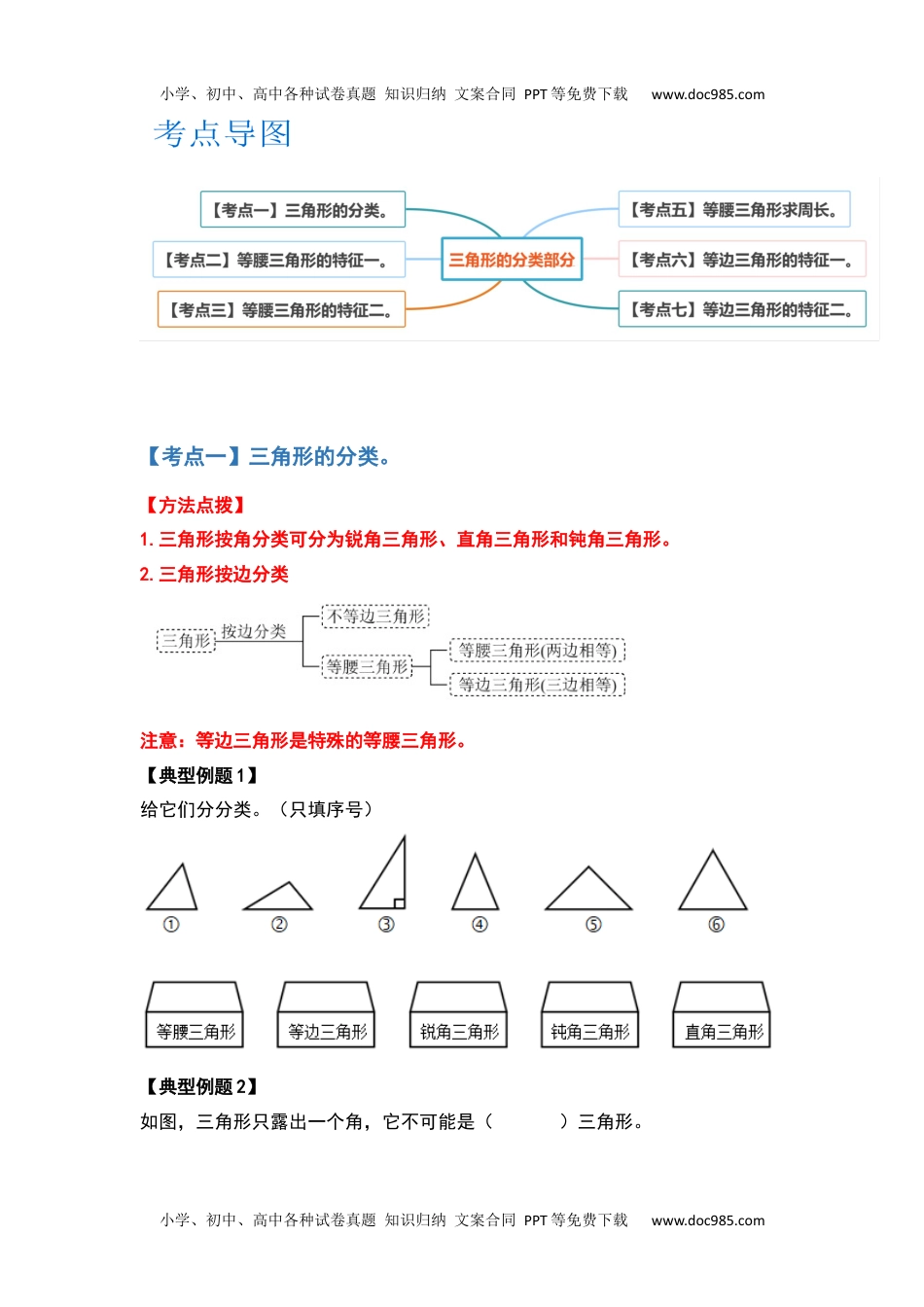 2021-2022学年四年级数学下册典型例题系列之第五单元三角形的分类部分（原卷版）人教版.docx