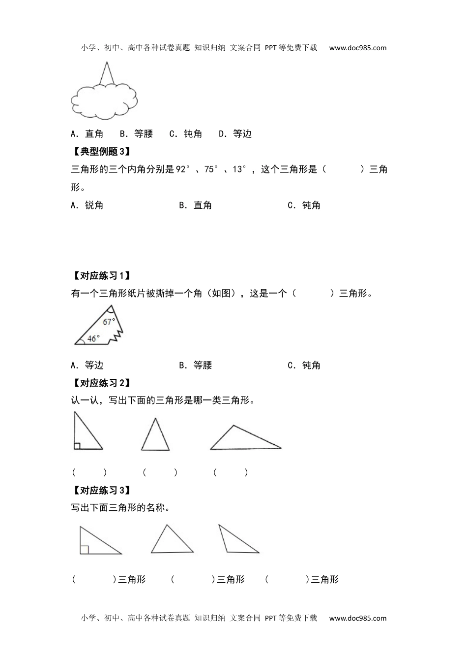 2021-2022学年四年级数学下册典型例题系列之第五单元三角形的分类部分（原卷版）人教版.docx