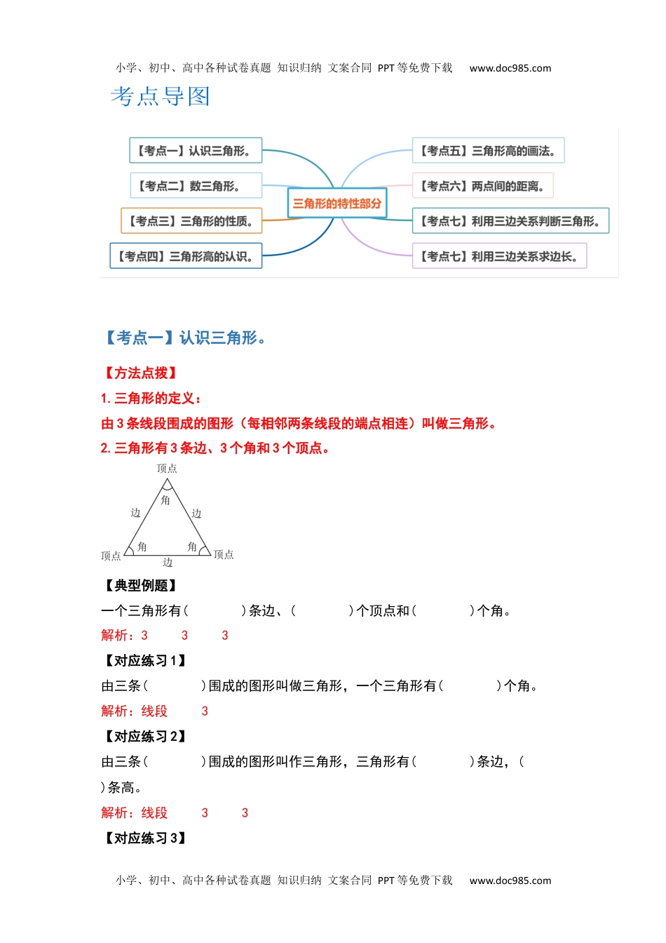 2021-2022学年四年级数学下册典型例题系列之第五单元三角形的特性部分（解析版）人教版.docx