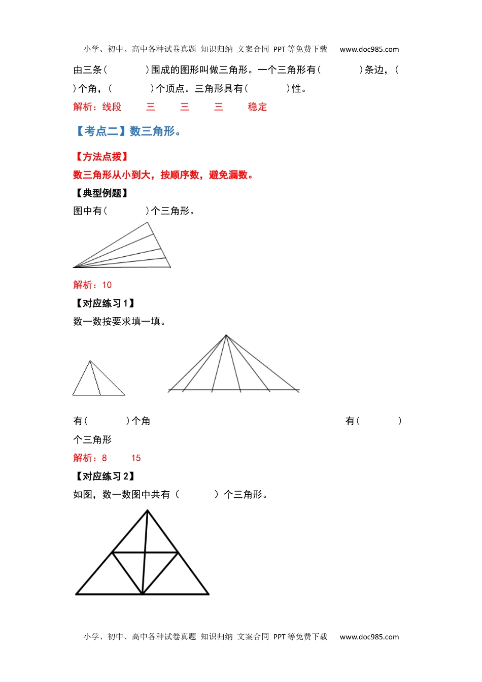 2021-2022学年四年级数学下册典型例题系列之第五单元三角形的特性部分（解析版）人教版.docx