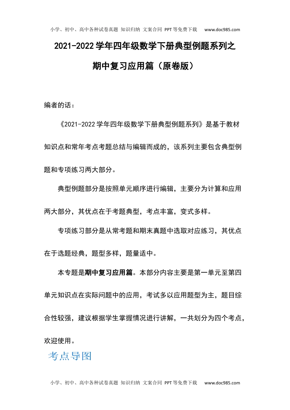 2021-2022学年四年级数学下册典型例题系列之期中复习应用篇（原卷版）人教版.docx