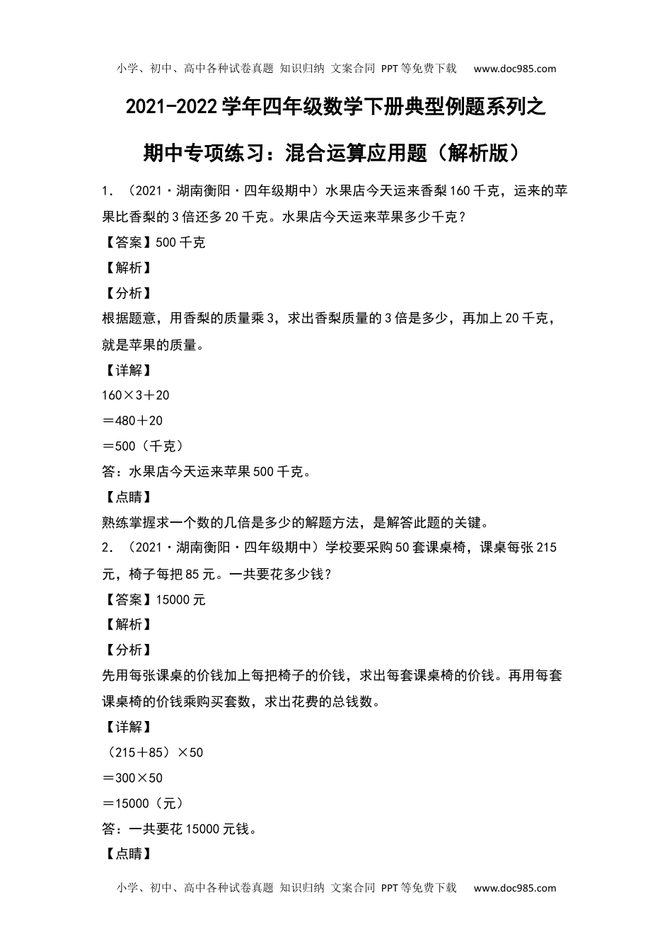 2021-2022学年四年级数学下册典型例题系列之期中专项练习：混合运算应用题（解析版）人教版.docx