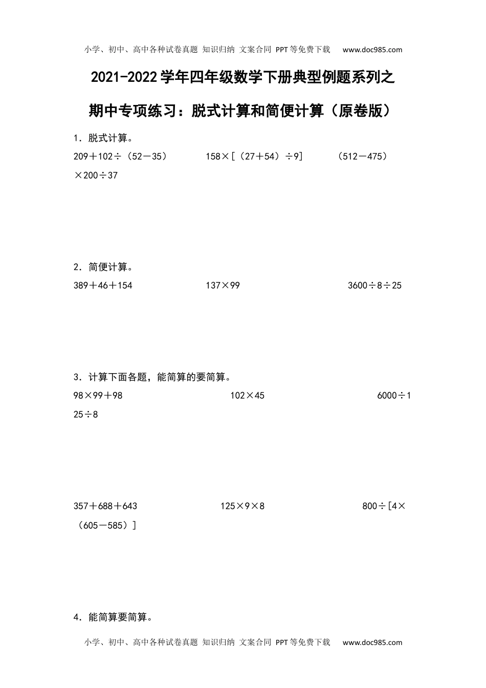 2021-2022学年四年级数学下册典型例题系列之期中专项练习：脱式计算和简便计算（原卷版）人教版.docx