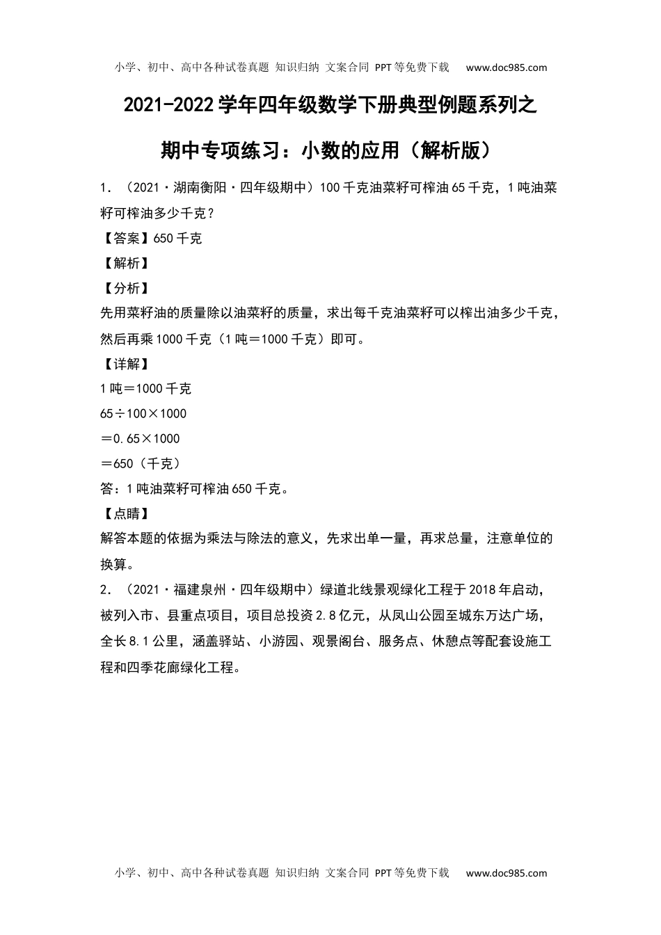 2021-2022学年四年级数学下册典型例题系列之期中专项练习：小数的应用（解析版）人教版.docx