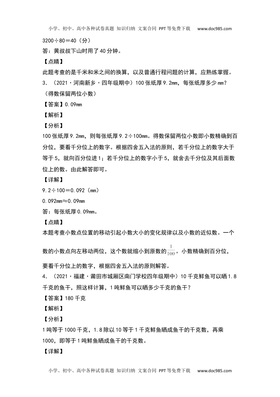 2021-2022学年四年级数学下册典型例题系列之期中专项练习：小数的应用（解析版）人教版.docx