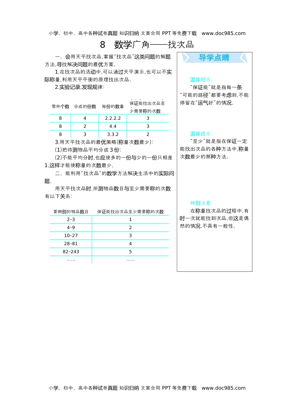 小学数学五年级下册8 数学广角--找次品.docx