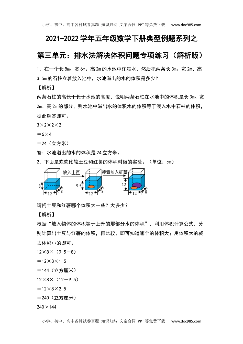 【典型例题系列】2021-2022学年五年级数学下册典型例题系列之第三单元：排水法解决体积问题专项练习（解析版）人教版.docx