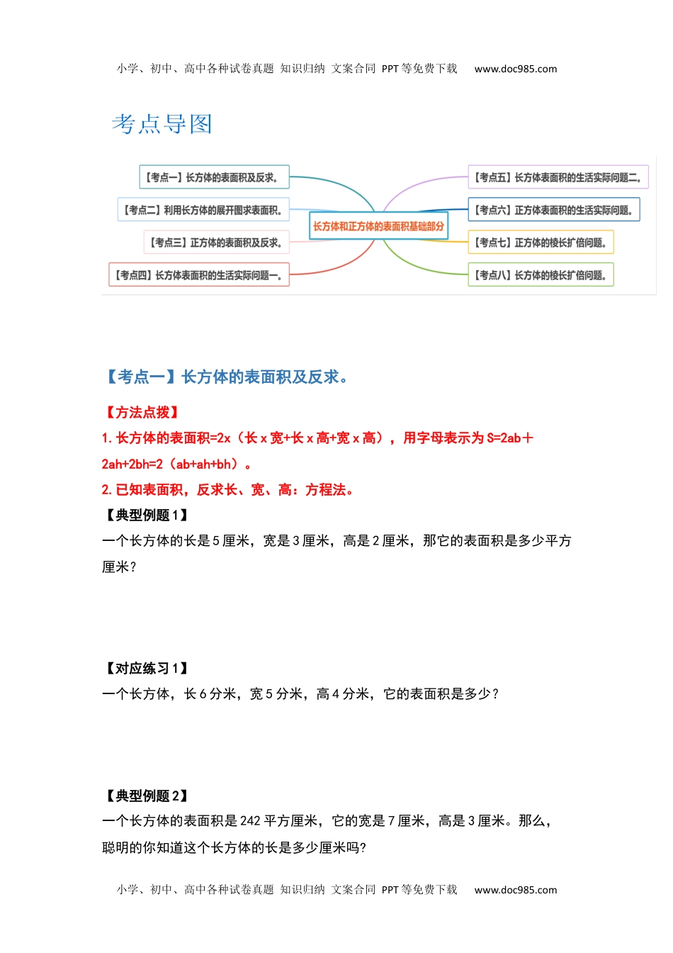 【典型例题系列】2021-2022学年五年级数学下册典型例题系列之第三单元长方体和正方体的表面积基础部分（原卷版）人教版.docx