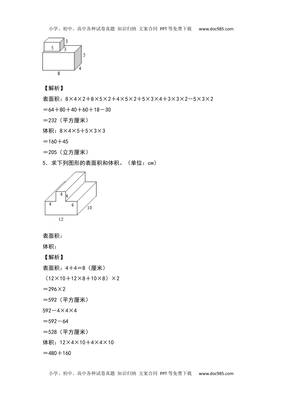 2021-2022学年五年级数学下册典型例题系列之期中专项练习：求不规则立体图形的表面积及体积（解析版）人教版.docx