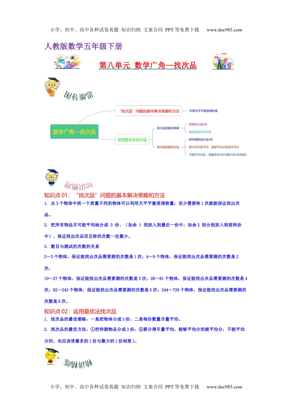 第八单元  数学广角—找次品（学生版）-2022-2023学年五年级数学下册单元复习讲义（人教版）.docx