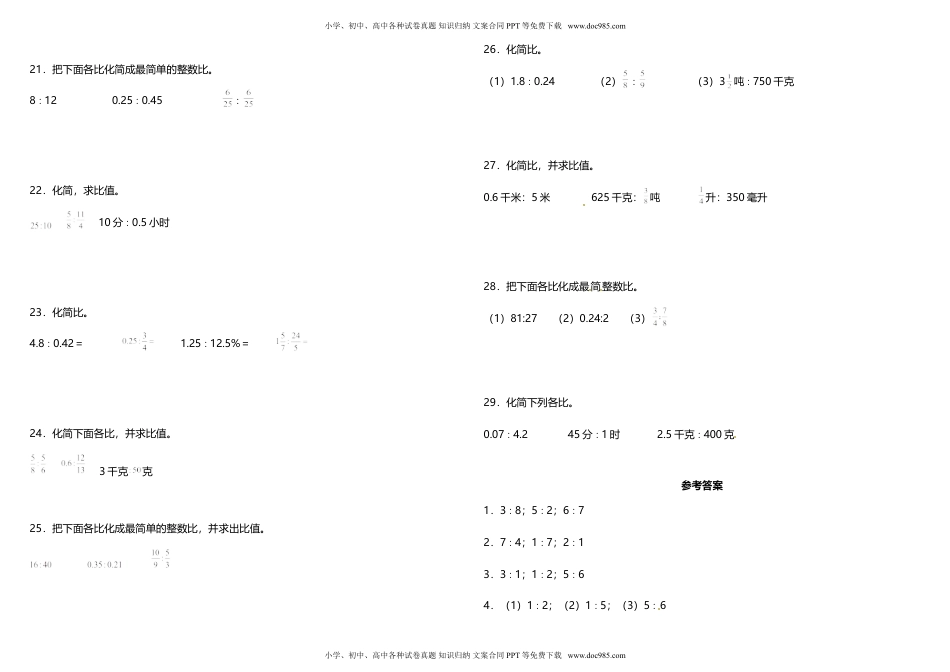 小学数学六年级上册专项训练《化简比和求比值》 人教版 （含答案）.doc