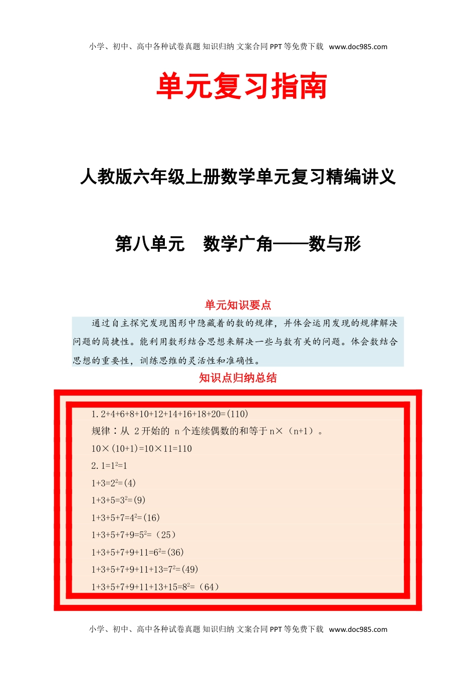 【单元复习指南】第八单元 数学广角——数与形-六年级上册数学单元复习精编讲义·人教版（含答案）.doc