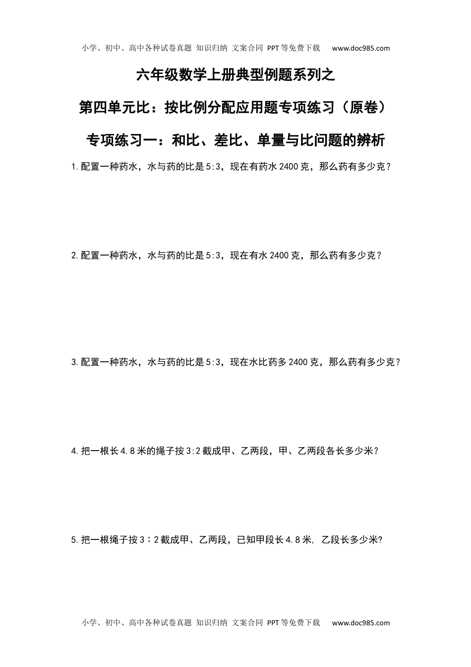 六年级数学上册典型例题系列之第四单元比：按比例分配应用题专项练习（原卷）_1.docx