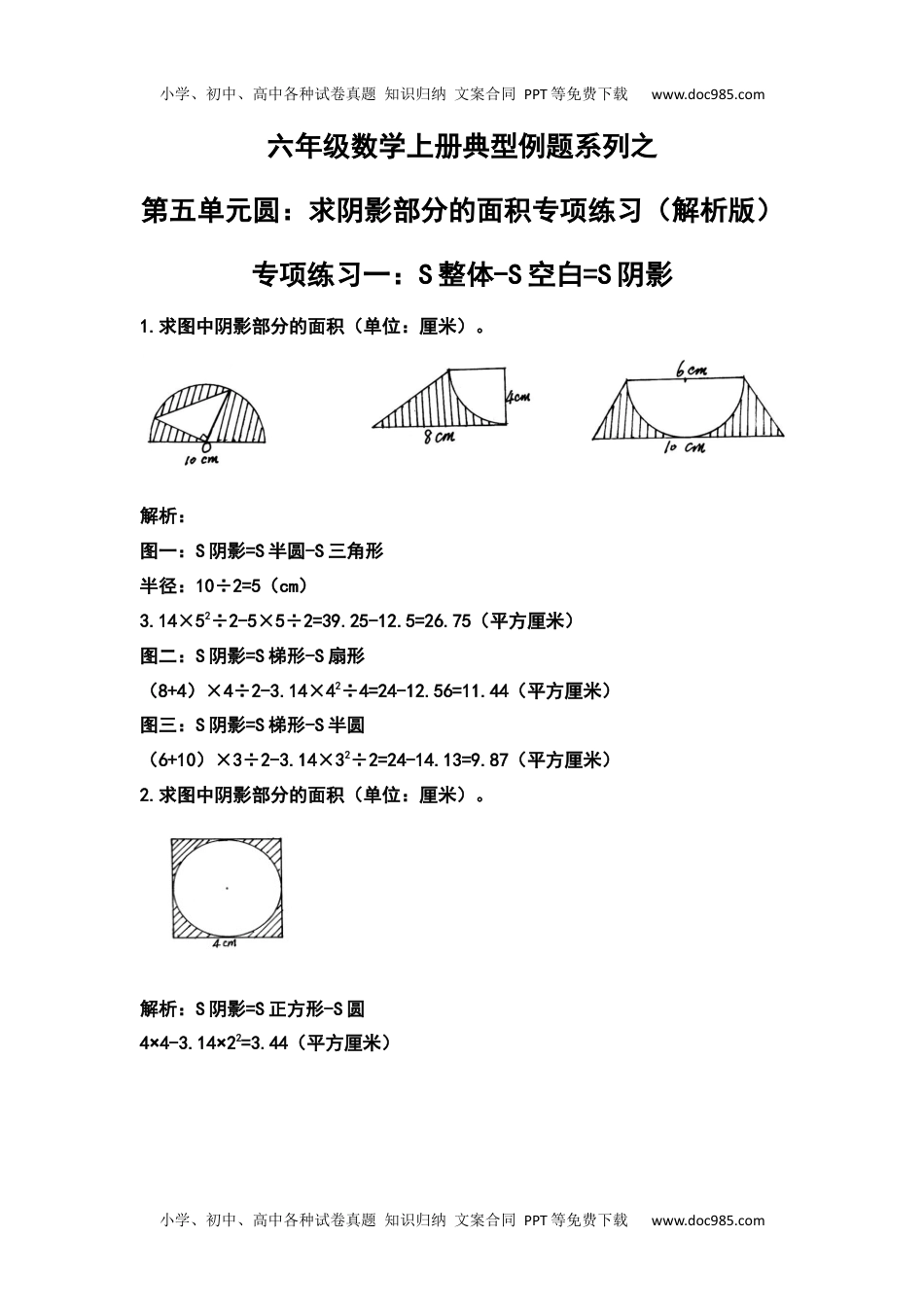 六年级数学上册典型例题系列之第五单元圆：求阴影部分的面积专项练习（解析版）.docx