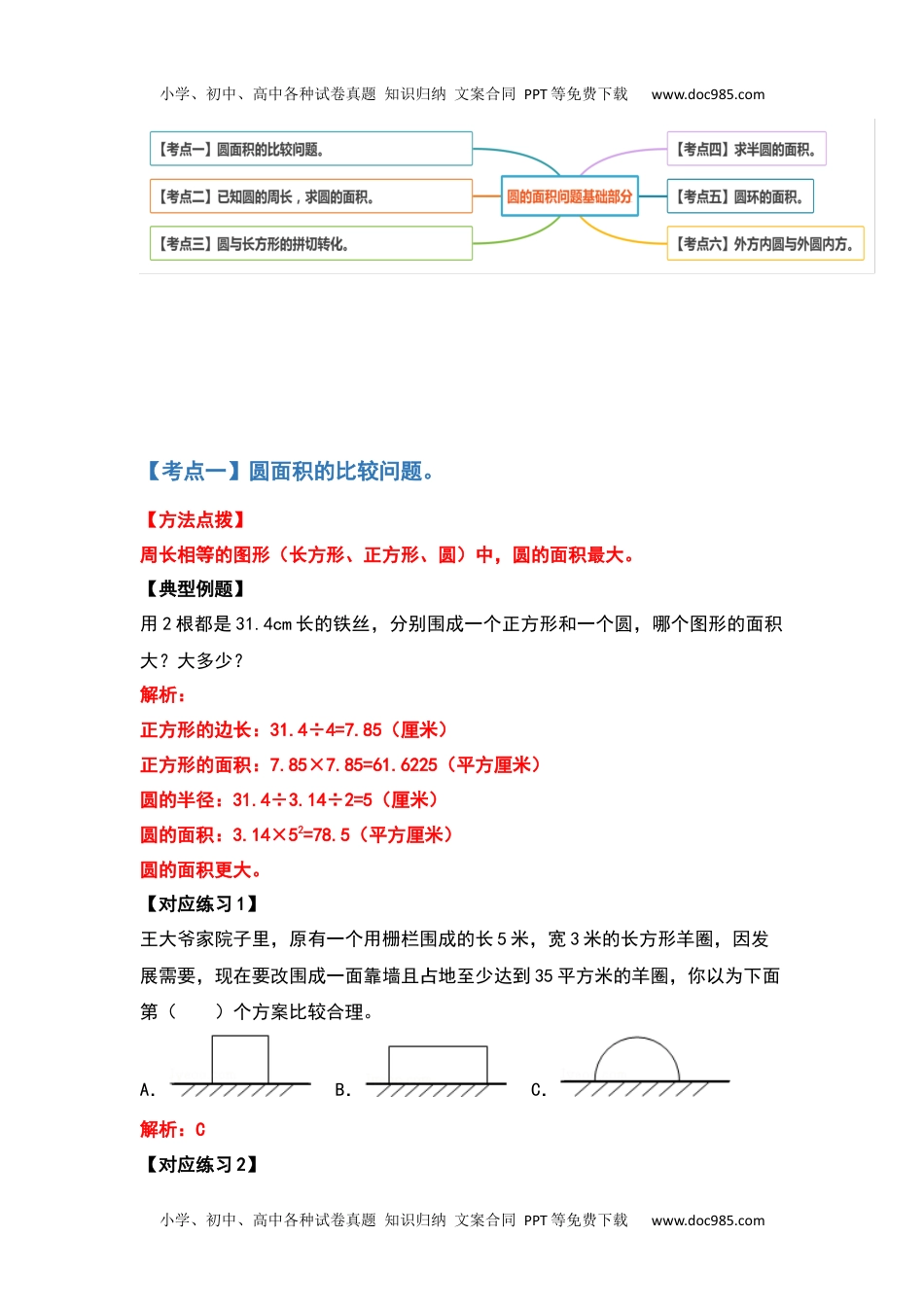 六年级数学上册典型例题系列之第五单元圆的面积问题基础部分（解析版）.docx