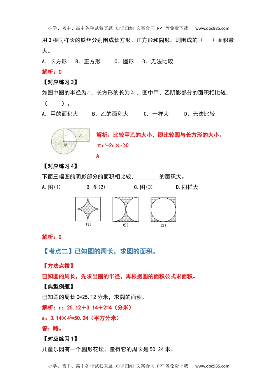 六年级数学上册典型例题系列之第五单元圆的面积问题基础部分（解析版）.docx