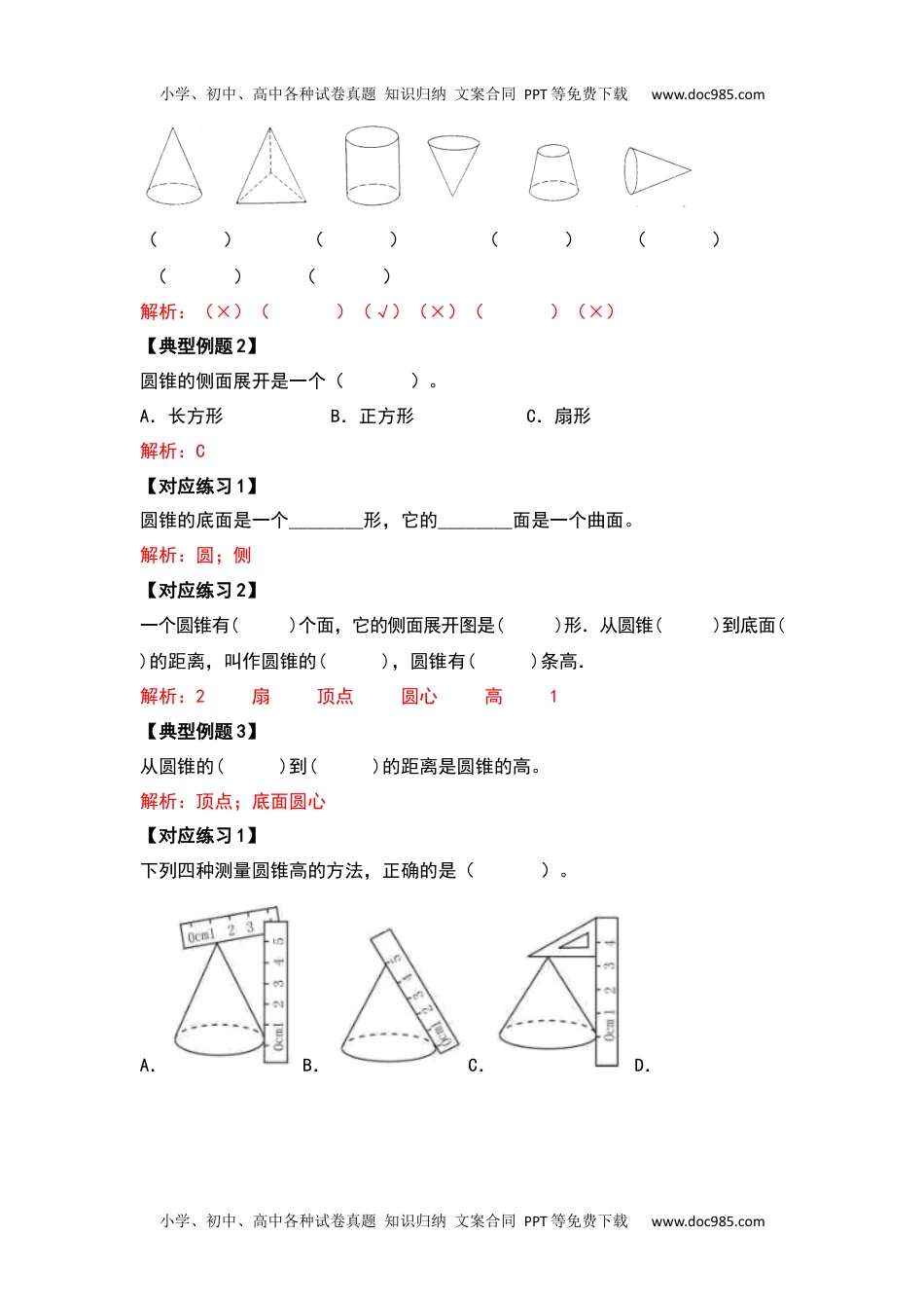 2021-2022学年六年级数学下册典型例题系列之第三单元圆锥的认识及体积问题基础部分（解析版）.docx