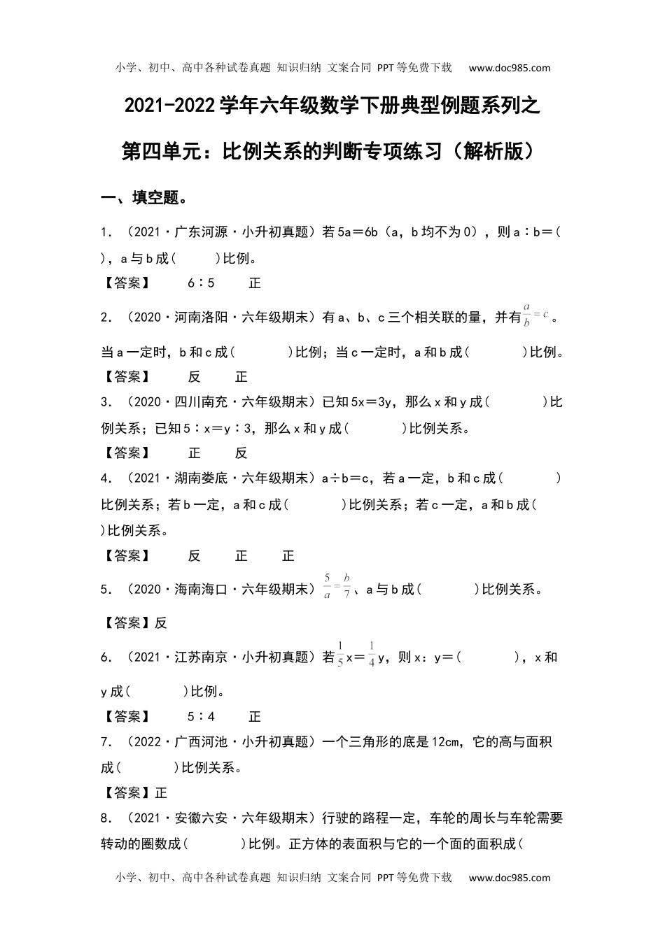 2021-2022学年六年级数学下册典型例题系列之第四单元：比例关系的判断专项练习（解析版）人教版.docx