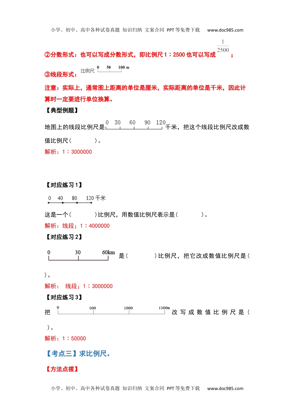 2021-2022学年六年级数学下册典型例题系列之第四单元比例尺部分（解析版）人教版.docx