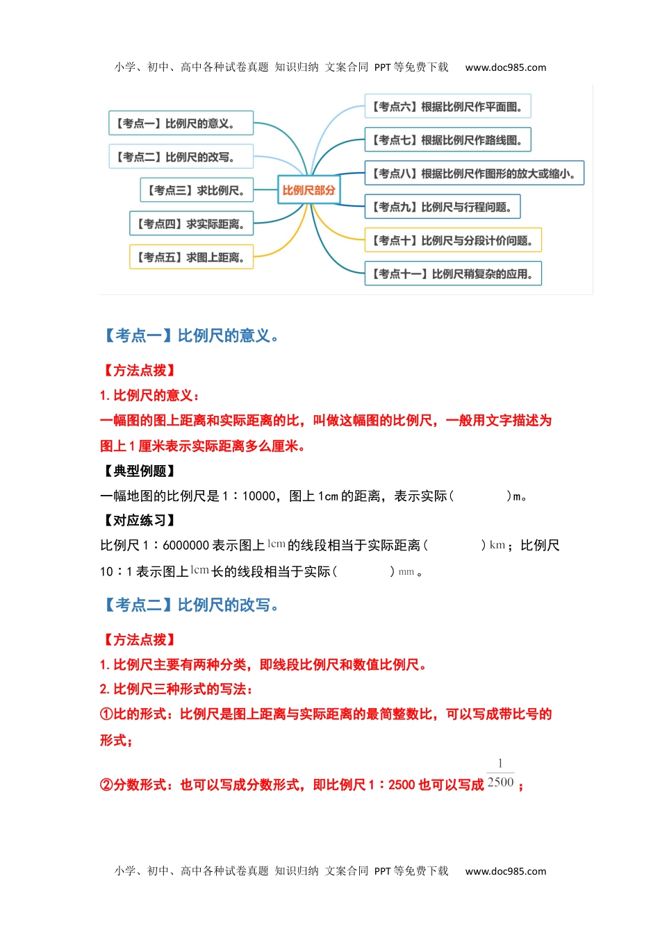 2021-2022学年六年级数学下册典型例题系列之第四单元比例尺部分（原卷版）人教版.docx