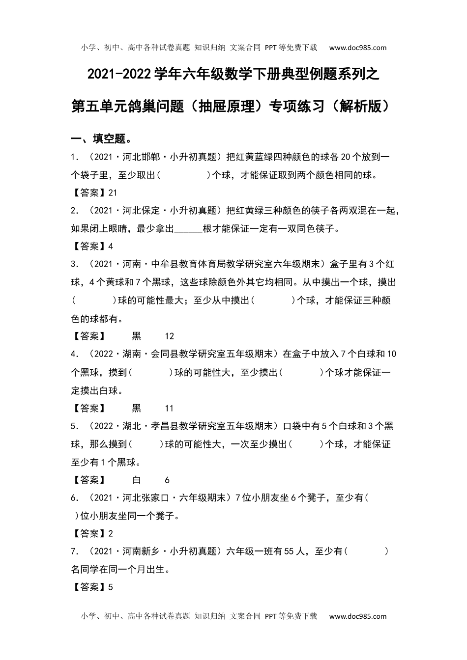 2021-2022学年六年级数学下册典型例题系列之第五单元鸽巢问题（抽屉原理）专项练习（解析版）人教版.docx